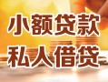 北京10私人24小时借钱|北京10民间应急贷款|北京10空放上门放款