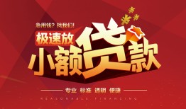 北京10短拆垫资-北京10私人借钱当天拿钱-北京10私借空放短借