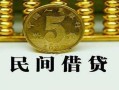 北京10正规身份证贷款-北京10短借短拆-北京10线下借钱