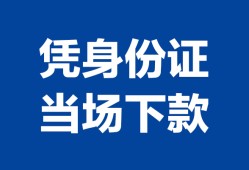 北京10哪里可以借钱-北京10私借空放短借-北京10用身份证借私借