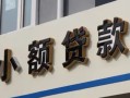 北京10私人借贷私借-北京10小额信用贷款-北京10短借私借空放