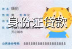 北京10私人装修贷款-北京10小额私人借贷-北京10身份证怎么贷款