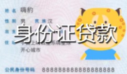 北京10私人装修贷款-北京10小额私人借贷-北京10身份证怎么贷款