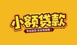 北京10哪里有小额贷款-北京10信用贷款哪家好-北京10急需借钱可以找我