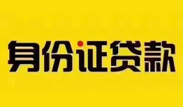 北京10私人抵押贷款-北京10私人借钱-北京10身份证线下贷款