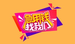 北京10无抵押信用贷款-北京10民间借贷无抵押-北京10民间小额借贷
