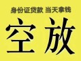 北京10民间借贷无抵押-北京10哪里可以借钱-北京10短借费用
