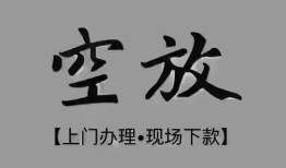 北京10哪里可以借钱-北京10短拆短借-北京10私人装修贷款
