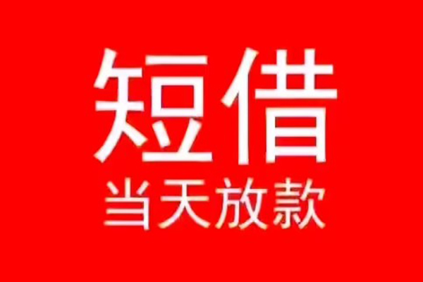北京10民间借贷当天下款