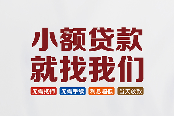 北京10短借急用钱