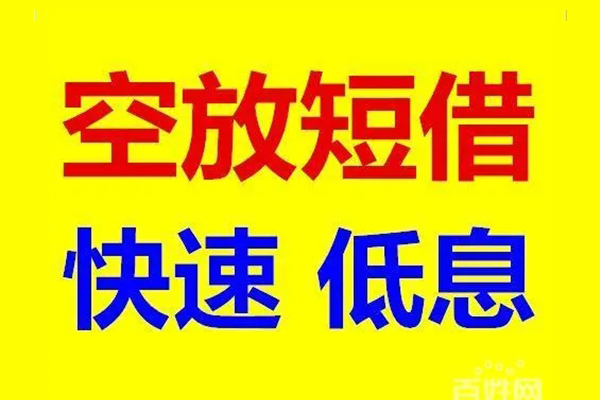 北京10空放私人借钱