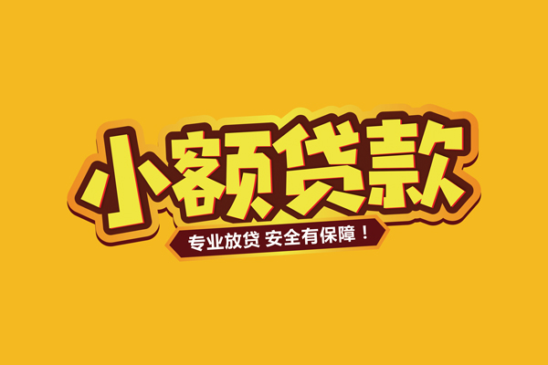 北京10哪里有小额贷款
