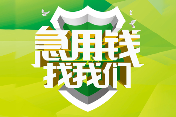 北京10民间短期水钱借款